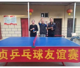 兵乓球友谊赛